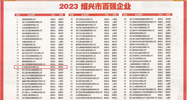 羞羞答答XXBB：tv权威发布丨2023绍兴市百强企业公布，长业建设集团位列第18位